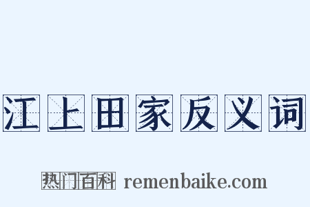 江上田家反义词是什么意思的图片